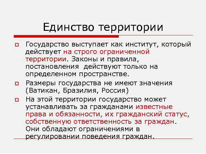 Территориально ограниченная. Государство и государственность. Признаки единства территории. Единство территории это кратко. Единство территории признак государства.