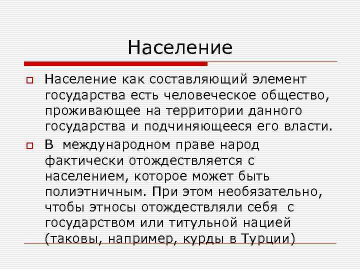     Население o  Население как составляющий элемент государства есть человеческое