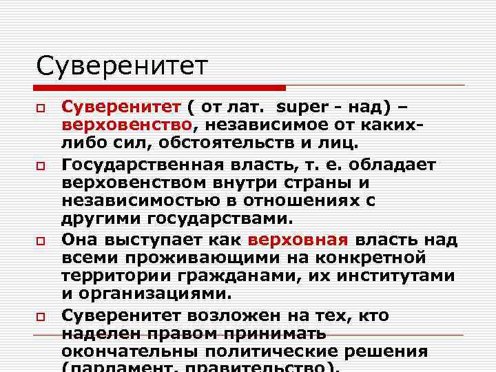 Понятие суверенитета. Суверенитет. Суверенитет это кратко. Что такое суверенитет государства простыми словами. Суверенитет это в обществознании.