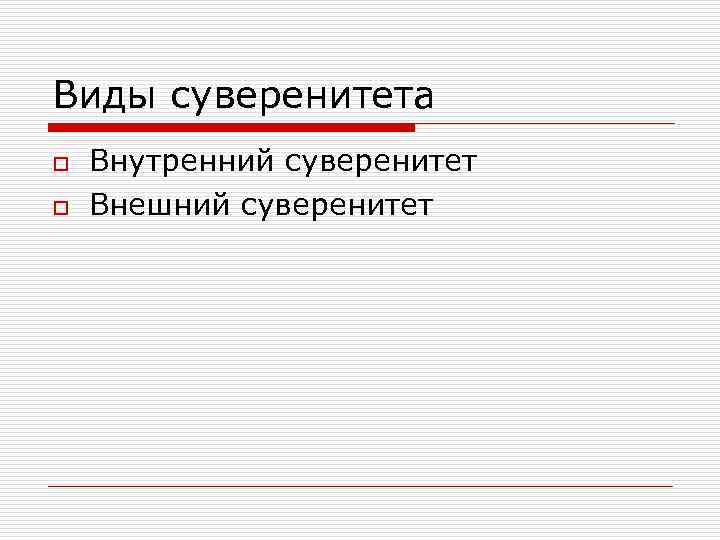 Виды суверенитета o  Внутренний суверенитет o  Внешний суверенитет 