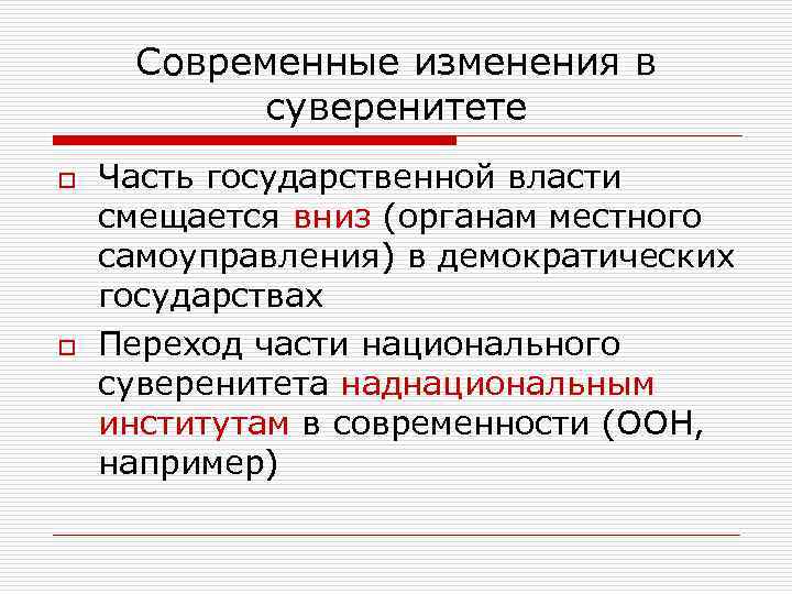  Современные изменения в  суверенитете o  Часть государственной власти смещается вниз (органам