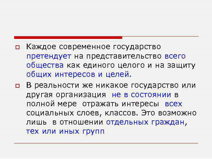 o  Каждое современное государство претендует на представительство всего общества как единого целого и