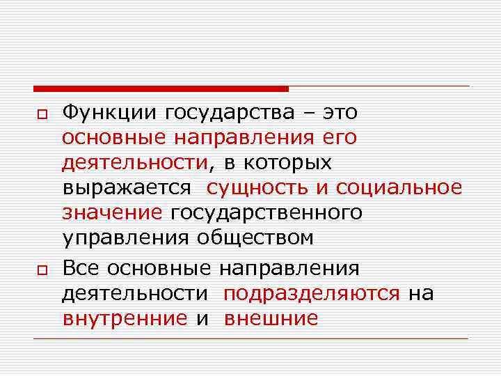o  Функции государства – это основные направления его деятельности, в которых выражается сущность