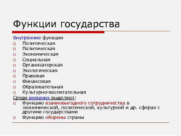 Функции государства Внутренние функции o Политическая o Экономическая o Социальная o Организаторская o Экологическая