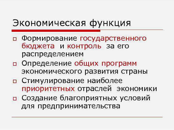 Экономическая функция o  Формирование государственного бюджета и контроль за его распределением o 