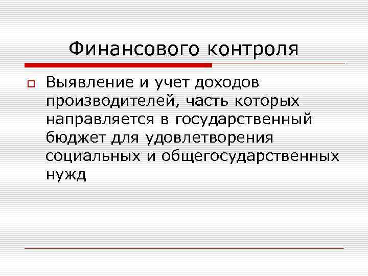  Финансового контроля o  Выявление и учет доходов производителей, часть которых направляется в