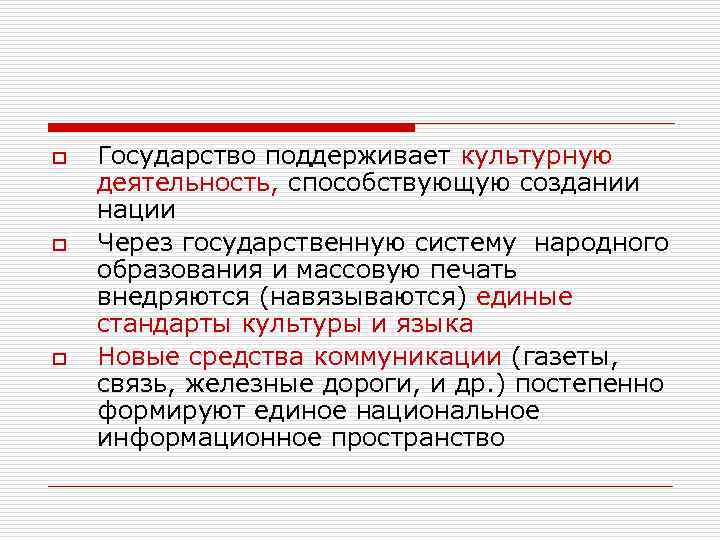 o  Государство поддерживает культурную деятельность, способствующую создании нации o  Через государственную систему
