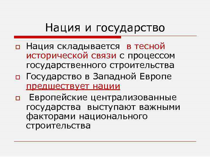   Нация и государство o  Нация складывается в тесной исторической связи с