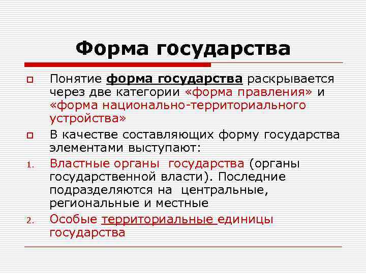 Значимость государства. Понятие, признаки и формы государства. Понятие «форма государства» раскрывает:. Понятие формы государства. Понятие и классификация форм государства.