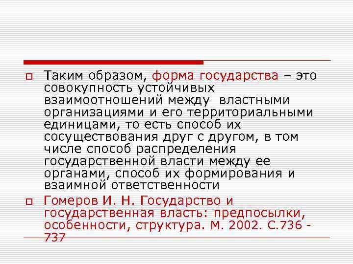 o  Таким образом, форма государства – это совокупность устойчивых взаимоотношений между властными организациями