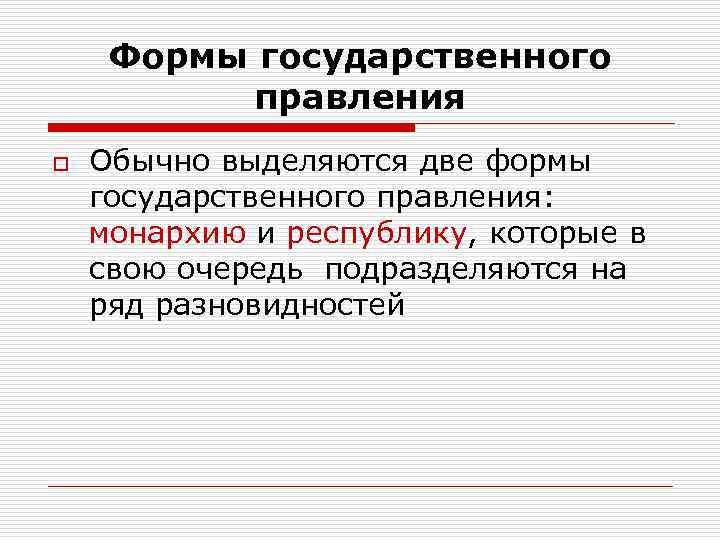  Формы государственного  правления o  Обычно выделяются две формы государственного правления: монархию