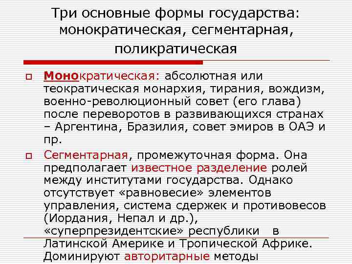  Три основные формы государства:  монократическая, сегментарная,    поликратическая o 