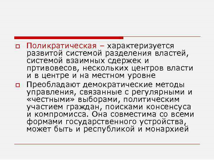 o  Поликратическая – характеризуется развитой системой разделения властей, системой взаимных сдержек и пртивовесов,