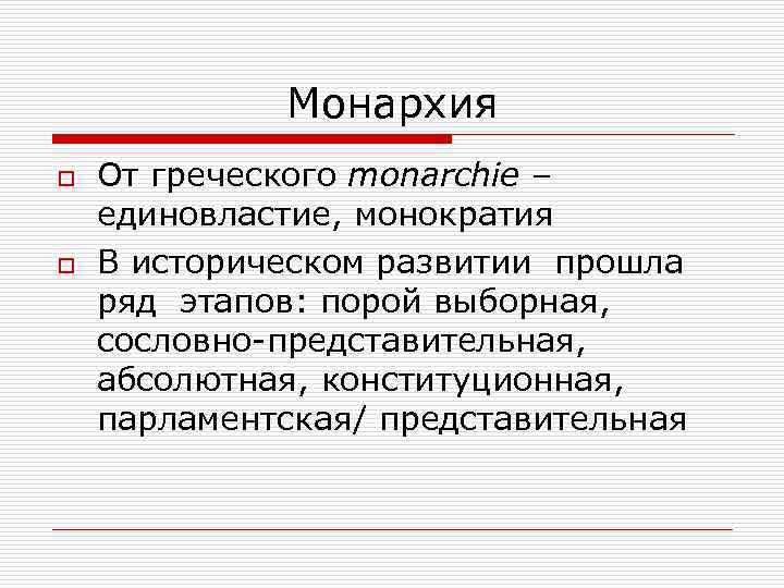    Монархия o  От греческого monarchie – единовластие, монократия o 