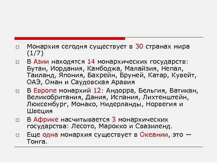 o  Монархия сегодня существует в 30 странах мира (1/7) o  В Азии