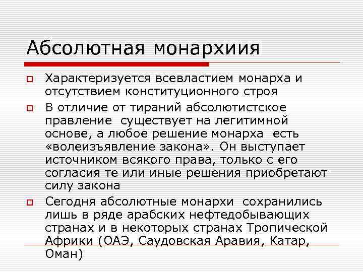 Абсолютная монархиия o  Характеризуется всевластием монарха и отсутствием конституционного строя o  В