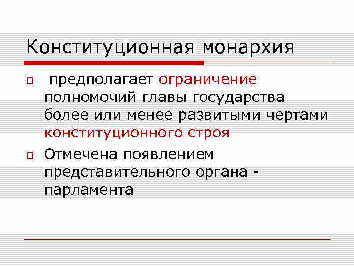 Конституционная монархия o  предполагает ограничение полномочий главы государства более или менее развитыми чертами