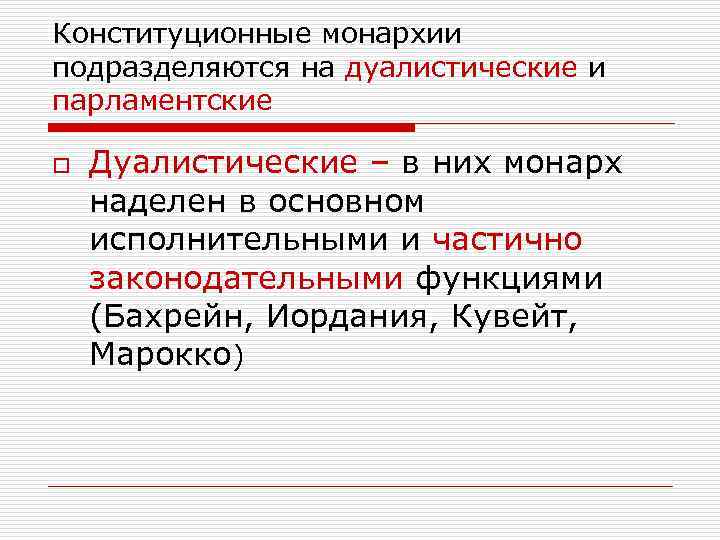 Конституционные монархии подразделяются на дуалистические и парламентские o  Дуалистические – в них монарх