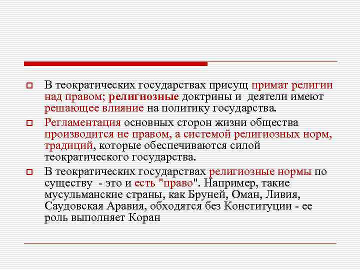 o  В теократических государствах присущ примат религии над правом; религиозные доктрины и деятели
