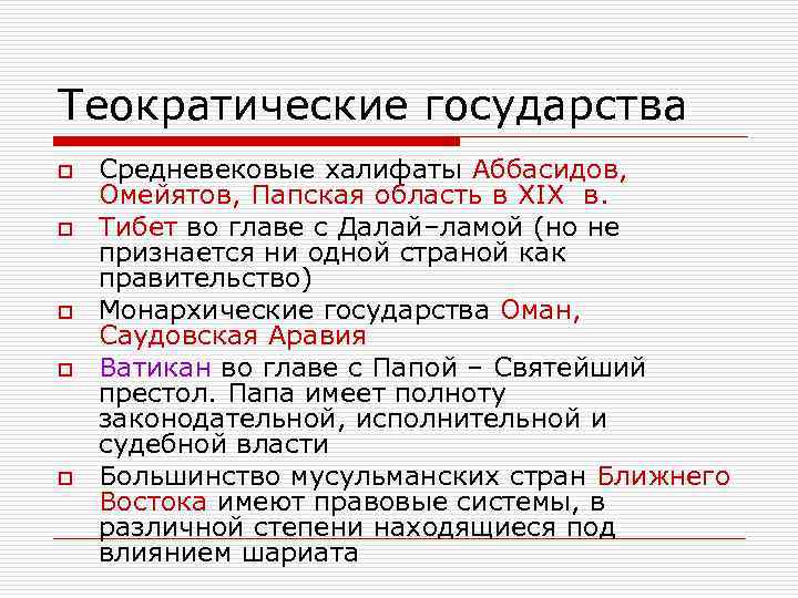 Страны по форме правления монархия теократическая