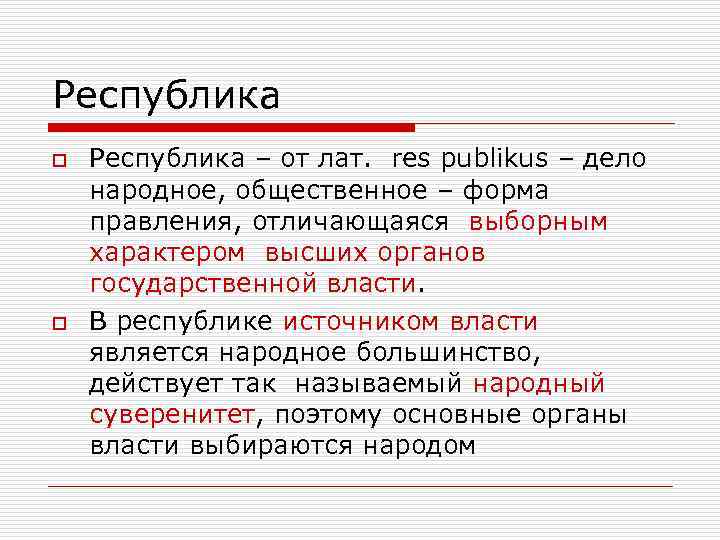 Республика o  Республика – от лат. res publikus – дело народное, общественное –