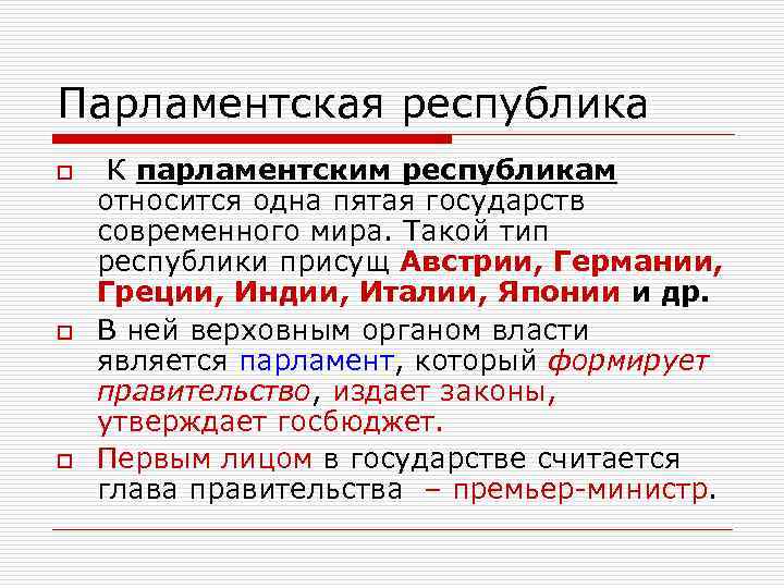 К основному признаку парламентарной республики относят