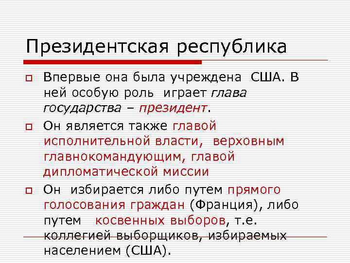 Президентская республика o  Впервые она была учреждена США. В ней особую роль играет