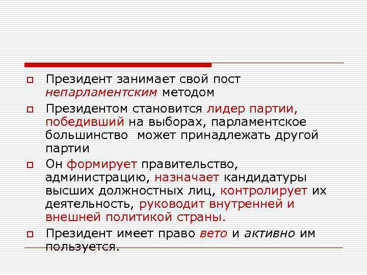 o  Президент занимает свой пост непарламентским методом o  Президентом становится лидер партии,