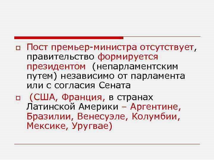 o  Пост премьер-министра отсутствует, правительство формируется президентом (непарламентским путем) независимо от парламента или