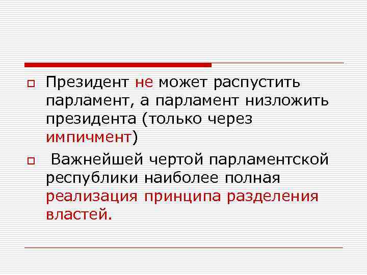 В президентской республике отсутствует парламент. Президент может распустить парламент в парламентской Республике. В президентской Республике президент может распустить парламент. Может ли президент распустить парламент в президентской Республике. Президент не может распустить парламент.