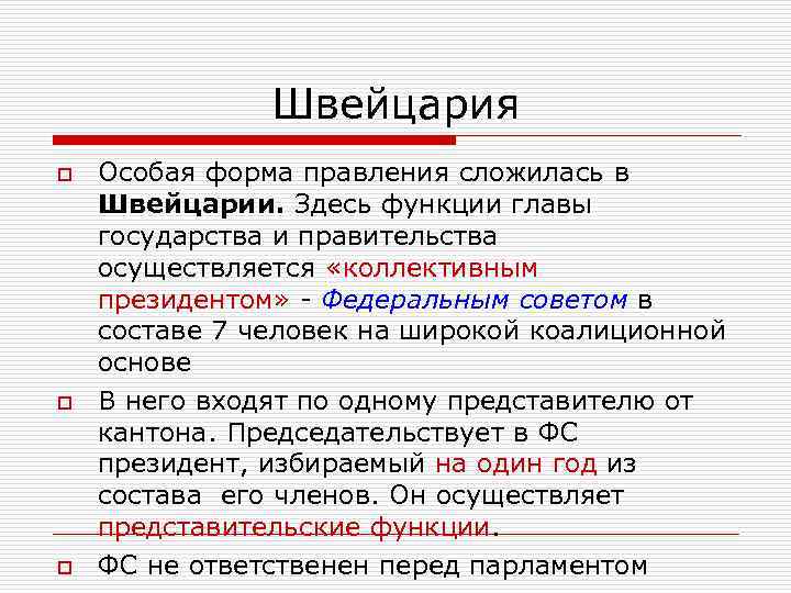     Швейцария o  Особая форма правления сложилась в Швейцарии. Здесь