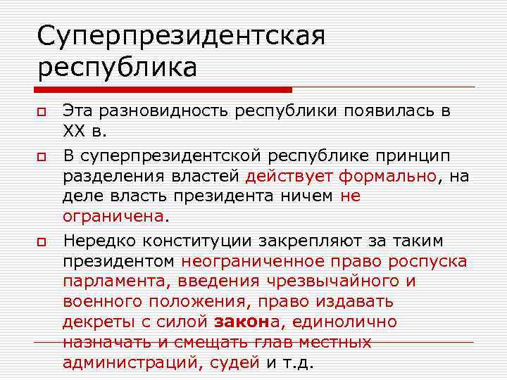 Суперпрезидентская республика o  Эта разновидность республики появилась в ХХ в. o  В