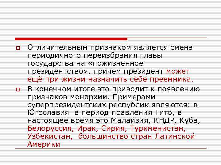 o  Отличительным признаком является смена периодичного переизбрания главы государства на «пожизненное президентство» ,