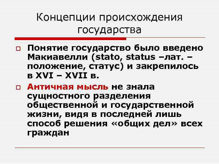  Концепции происхождения  государства o  Понятие государство было введено Макиавелли (stato, status