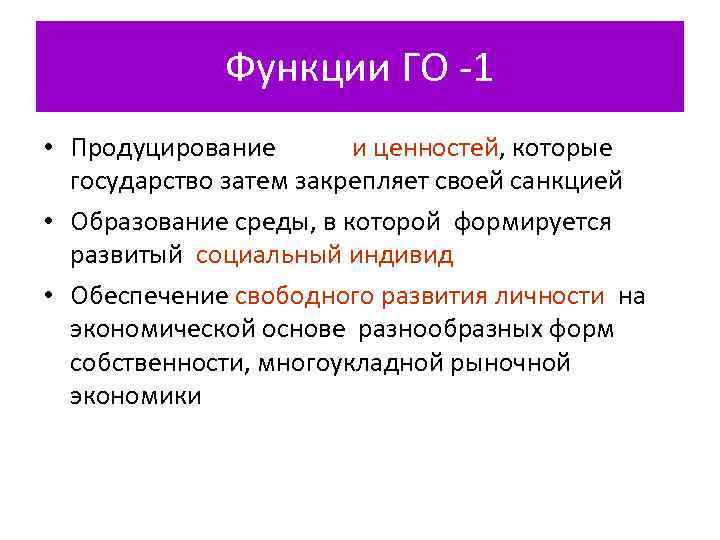    Функции ГО -1 • Продуцирование норм и ценностей, которые  государство