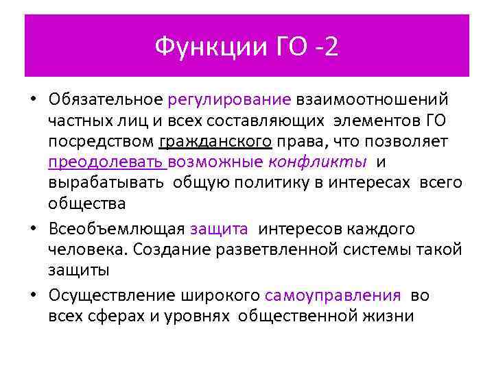    Функции ГО -2 • Обязательное регулирование взаимоотношений  частных лиц и