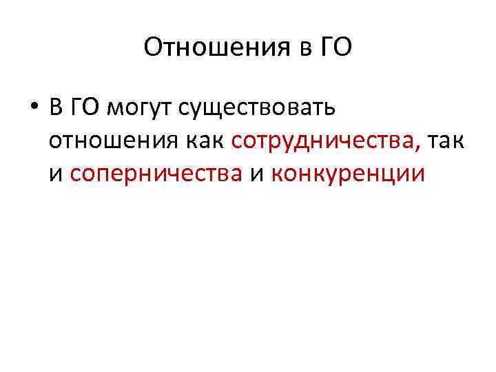    Отношения в ГО • В ГО могут существовать  отношения как