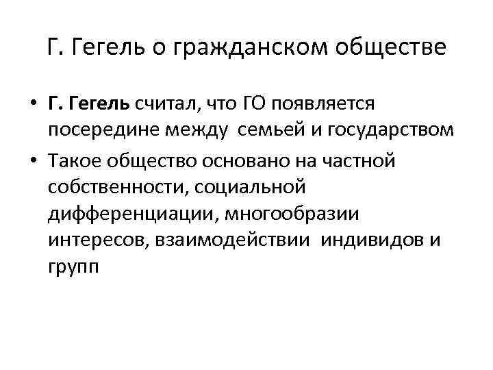  Г. Гегель о гражданском обществе • Г. Гегель считал, что ГО появляется 