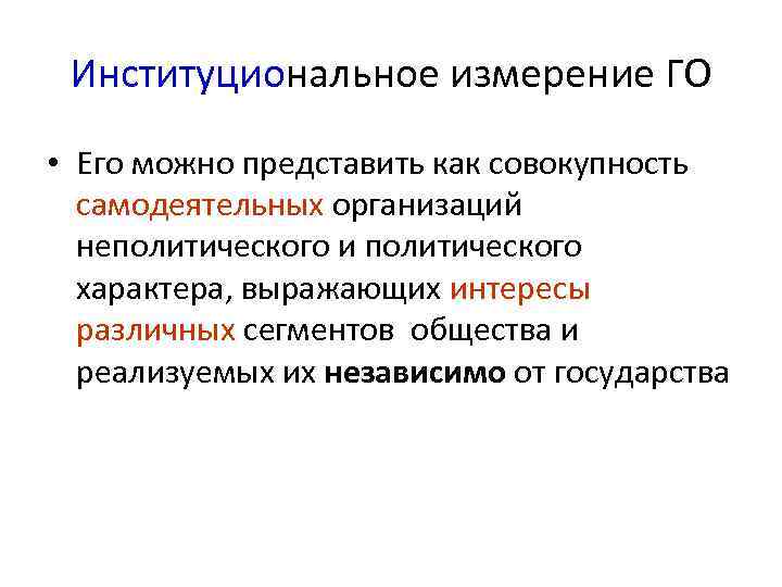  Институциональное измерение ГО • Его можно представить как совокупность  самодеятельных организаций 