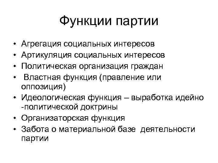    Функции партии • Агрегация социальных интересов • Артикуляция социальных интересов •