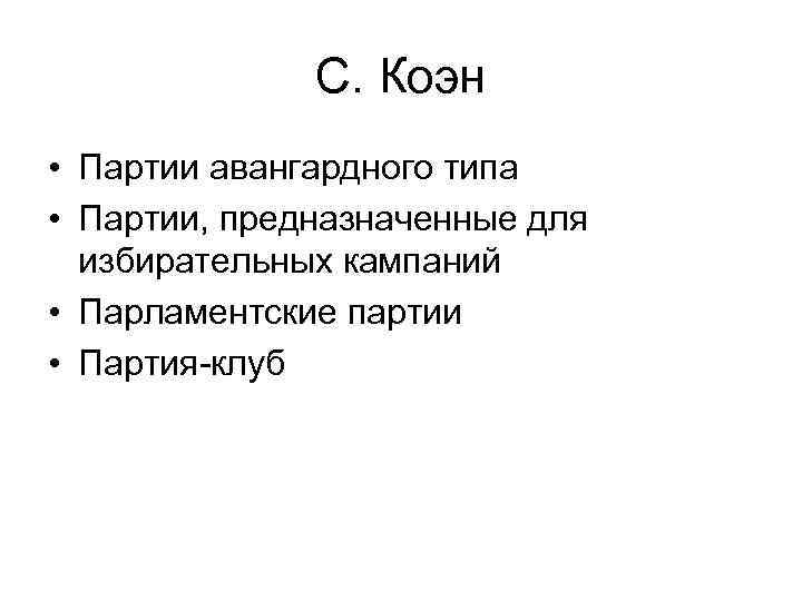    С. Коэн • Партии авангардного типа • Партии, предназначенные для 