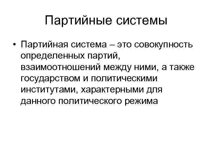  Партийные системы • Партийная система – это совокупность  определенных партий,  взаимоотношений