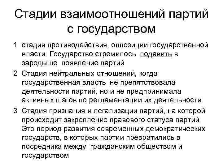 Стадии взаимоотношений партий   с государством 1 стадия противодействия, оппозиции государственной  власти.