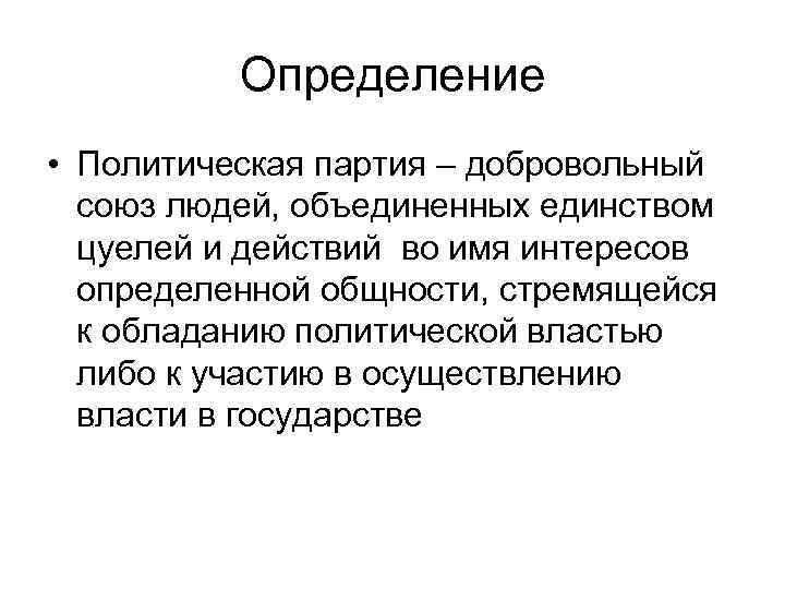    Определение • Политическая партия – добровольный  союз людей, объединенных единством