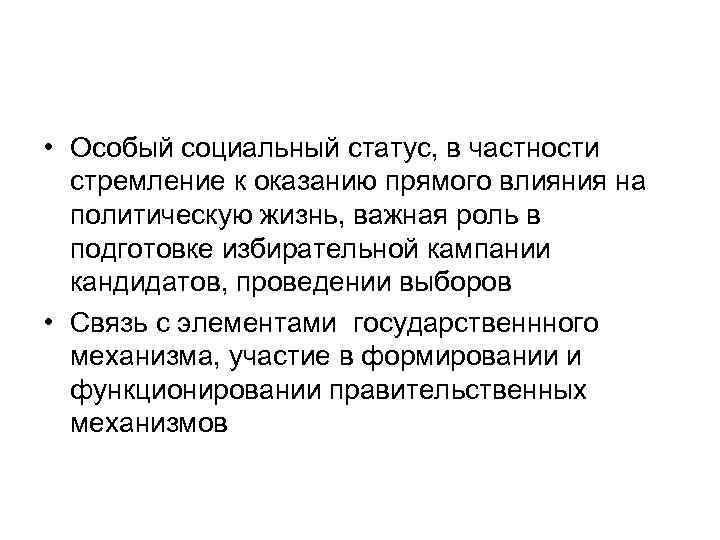 • Особый социальный статус, в частности  стремление к оказанию прямого влияния на