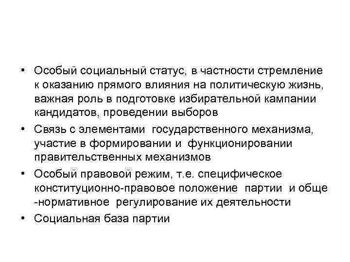  • Особый социальный статус, в частности стремление  к оказанию прямого влияния на