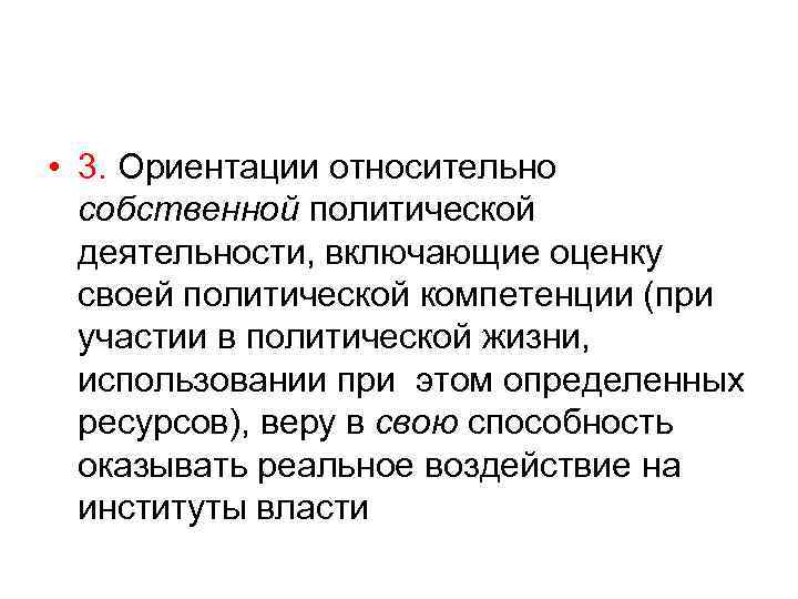 • 3. Ориентации относительно собственной политической деятельности, включающие оценку своей • 3. Ориентации относительно собственной политической деятельности, включающие оценку своей