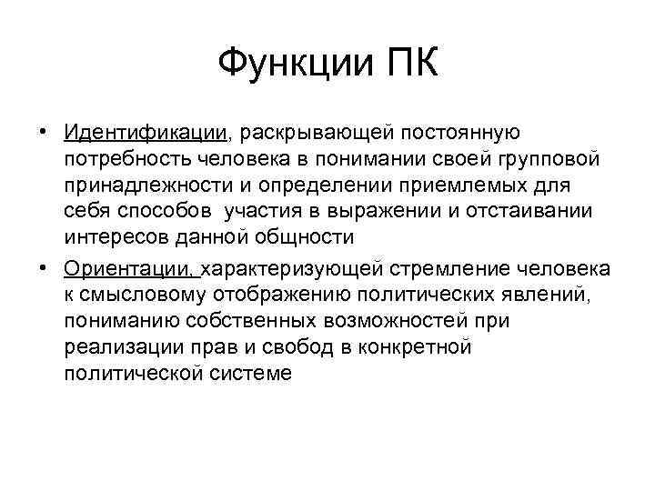 Функции ПК • Идентификации, раскрывающей постоянную потребность человека в Функции ПК • Идентификации, раскрывающей постоянную потребность человека в