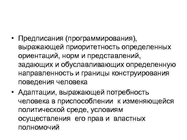 • Предписания (программирования), выражающей приоритетность определенных ориентаций, норм и представлений, • Предписания (программирования), выражающей приоритетность определенных ориентаций, норм и представлений,