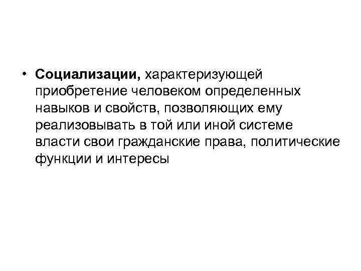 • Социализации, характеризующей приобретение человеком определенных навыков и свойств, позволяющих ему • Социализации, характеризующей приобретение человеком определенных навыков и свойств, позволяющих ему